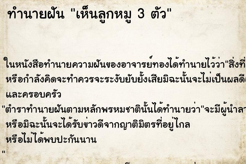 ทำนายฝัน เห็นลูกหมู 3 ตัว ทำนายฝัน เห็นลูกหมู 3 ตัว